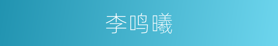 李鸣曦的同义词