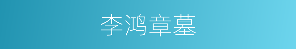 李鸿章墓的同义词