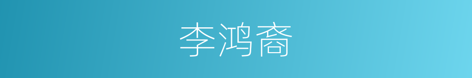 李鸿裔的同义词