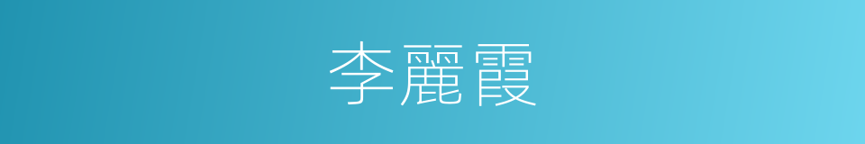 李麗霞的同義詞
