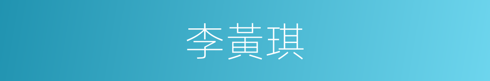 李黃琪的同義詞