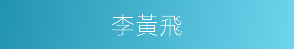 李黃飛的同義詞
