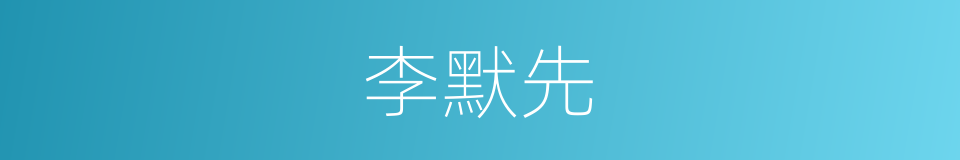 李默先的同义词