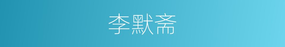 李默斋的同义词