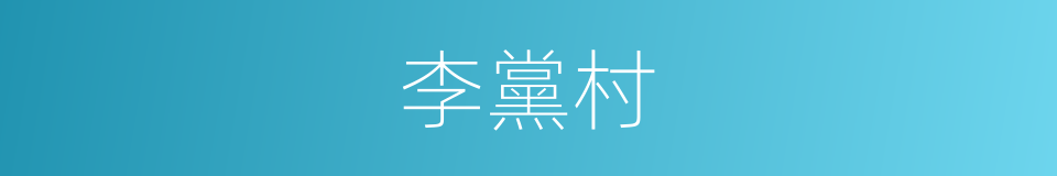 李黨村的同義詞