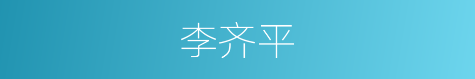 李齐平的同义词