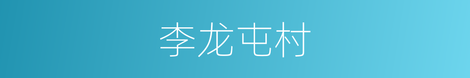 李龙屯村的同义词