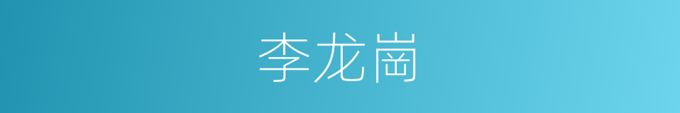 李龙崗的同義詞