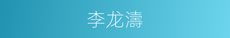 李龙濤的同義詞