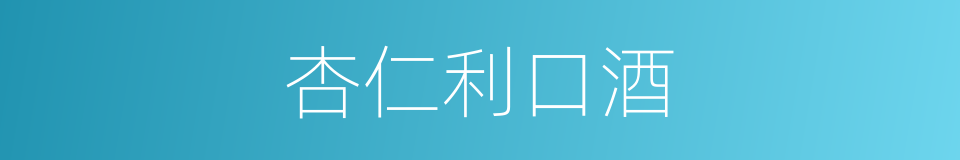 杏仁利口酒的同义词
