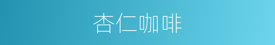 杏仁咖啡的同义词