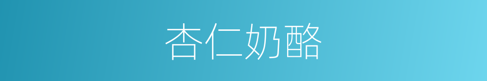 杏仁奶酪的同义词