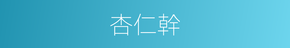 杏仁幹的同義詞