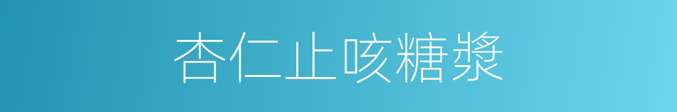 杏仁止咳糖漿的同義詞