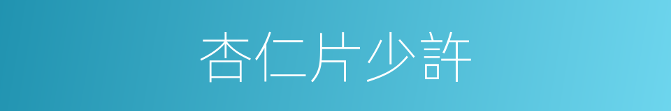 杏仁片少許的同義詞