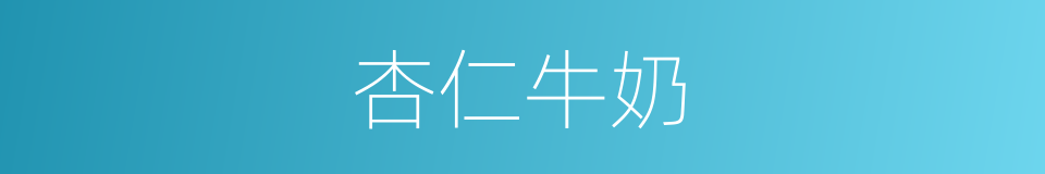 杏仁牛奶的同义词