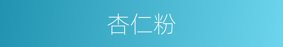 杏仁粉的同义词