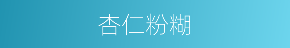 杏仁粉糊的同義詞