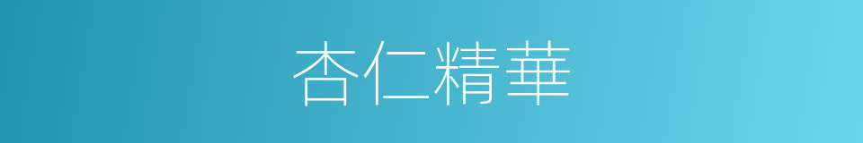 杏仁精華的同義詞