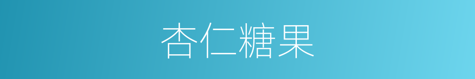 杏仁糖果的同义词