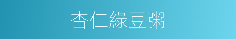 杏仁綠豆粥的同義詞