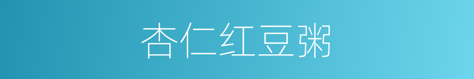 杏仁红豆粥的同义词