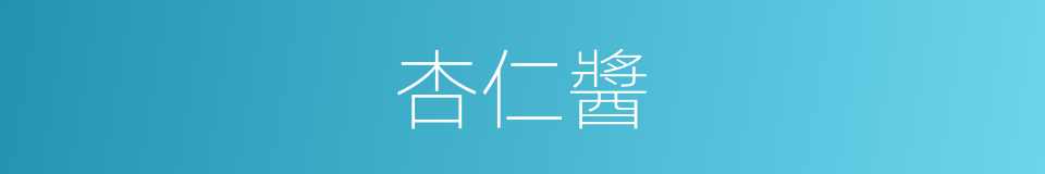 杏仁醬的同義詞