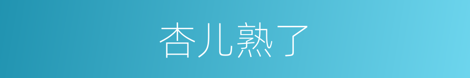 杏儿熟了的同义词