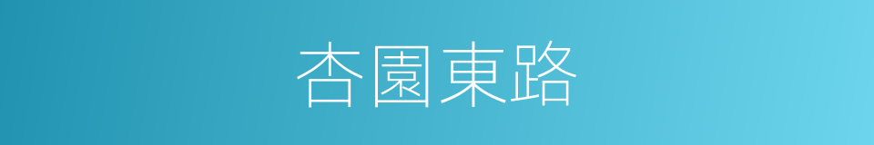杏園東路的同義詞