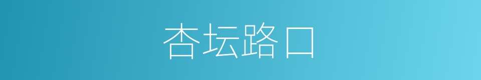 杏坛路口的同义词