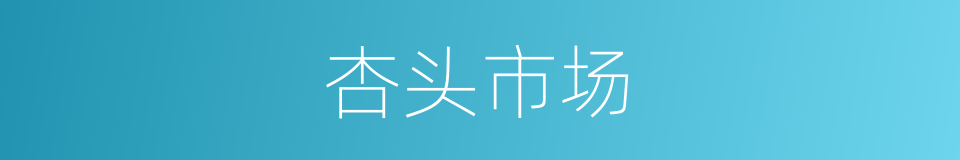 杏头市场的同义词