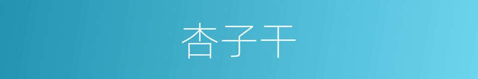 杏子干的同义词