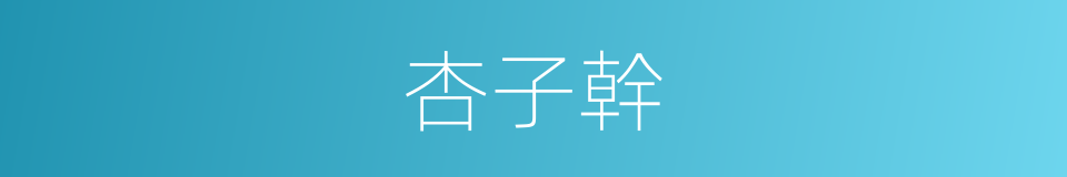 杏子幹的同義詞