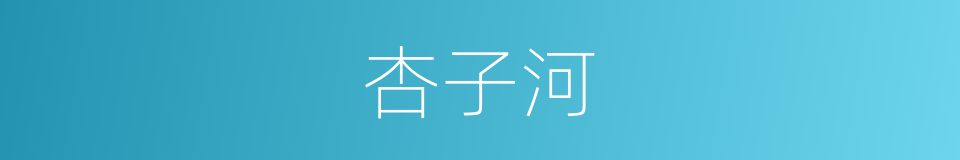 杏子河的同义词