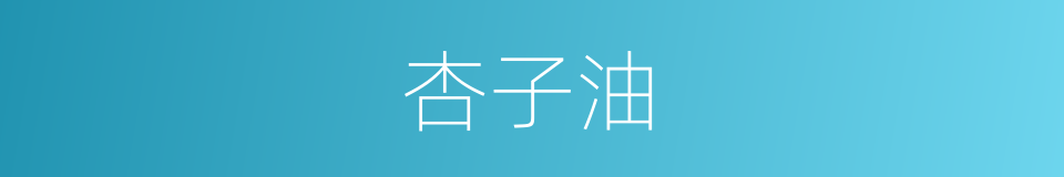 杏子油的同义词