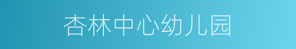 杏林中心幼儿园的同义词