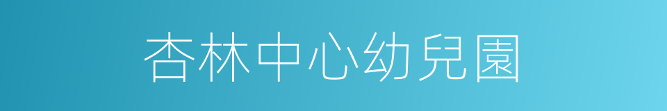 杏林中心幼兒園的同義詞