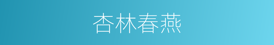 杏林春燕的意思