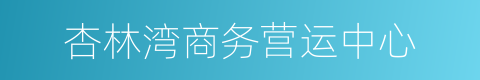 杏林湾商务营运中心的同义词