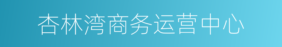 杏林湾商务运营中心的同义词