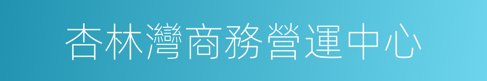 杏林灣商務營運中心的同義詞