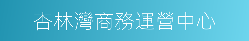 杏林灣商務運營中心的同義詞