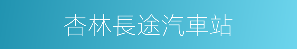 杏林長途汽車站的同義詞