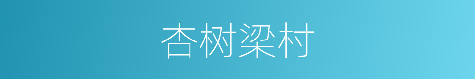 杏树梁村的同义词