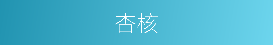 杏核的同义词