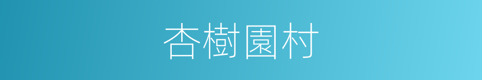 杏樹園村的同義詞