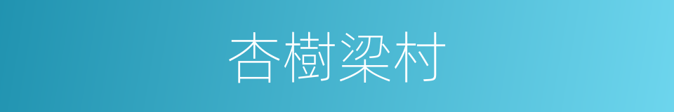 杏樹梁村的同義詞