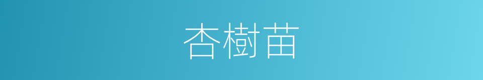 杏樹苗的意思
