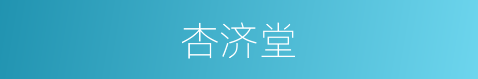 杏济堂的同义词