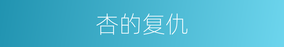 杏的复仇的同义词